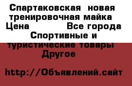 Спартаковская (новая) тренировочная майка › Цена ­ 1 800 - Все города Спортивные и туристические товары » Другое   